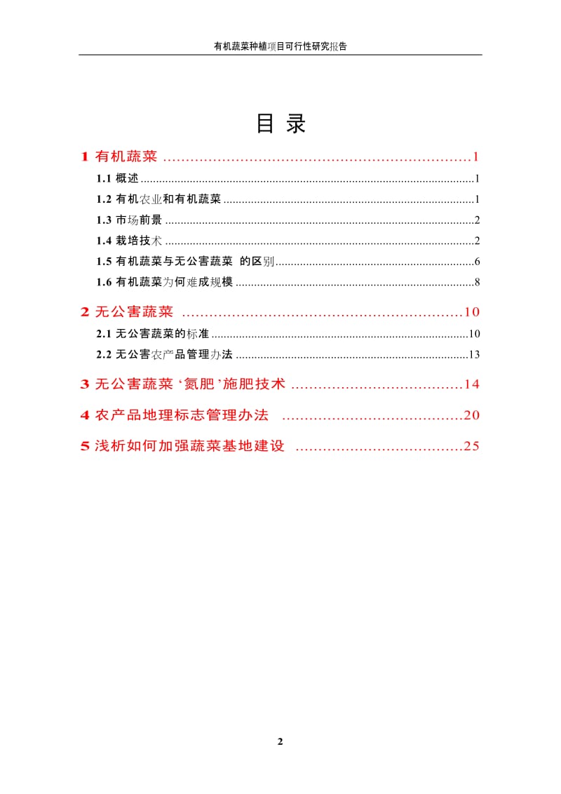 有机蔬菜种植建设项目可行性研究报告.doc_第2页