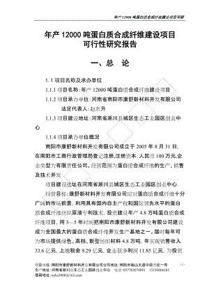 年产12000吨蛋白质合成纤维建设项目可行性研究报告报审稿.doc