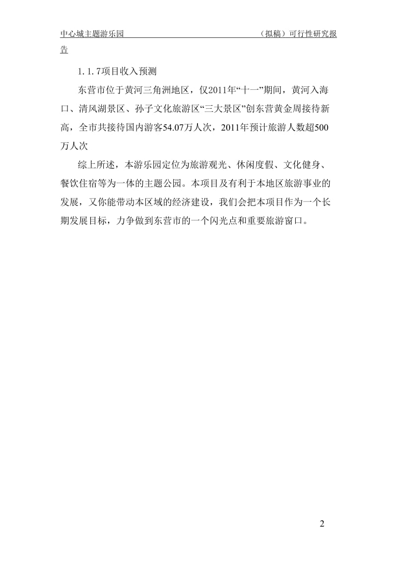 东营市中心城主题游乐公园项目可行性研究报告16927.doc_第2页