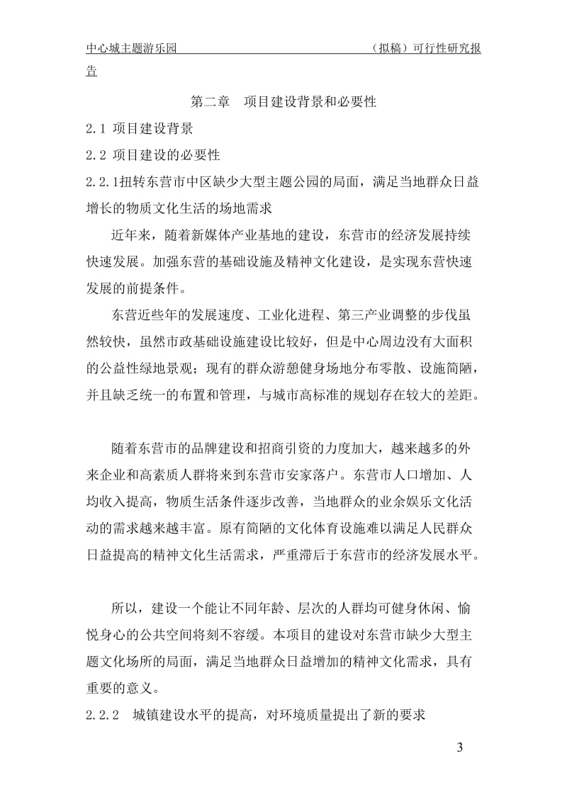 东营市中心城主题游乐公园项目可行性研究报告16927.doc_第3页