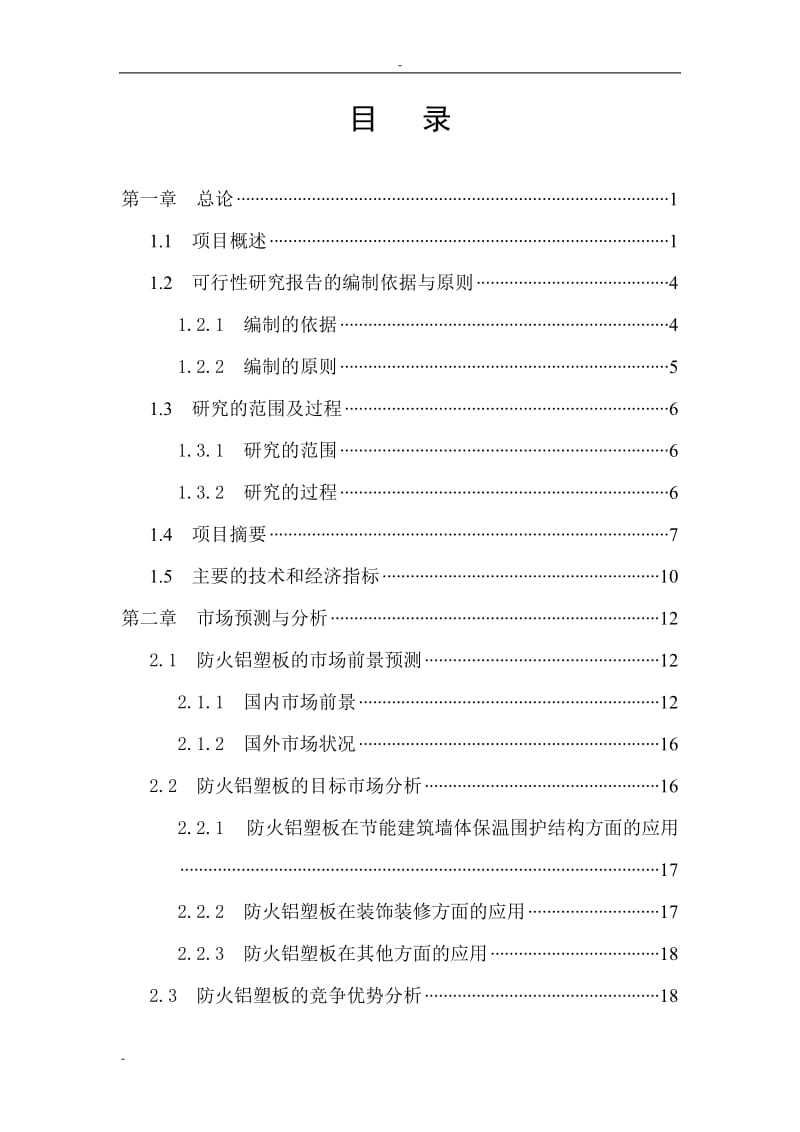 利用废塑料产业化生产防火铝塑板项目可行性研究报告－149页完整版.doc_第2页