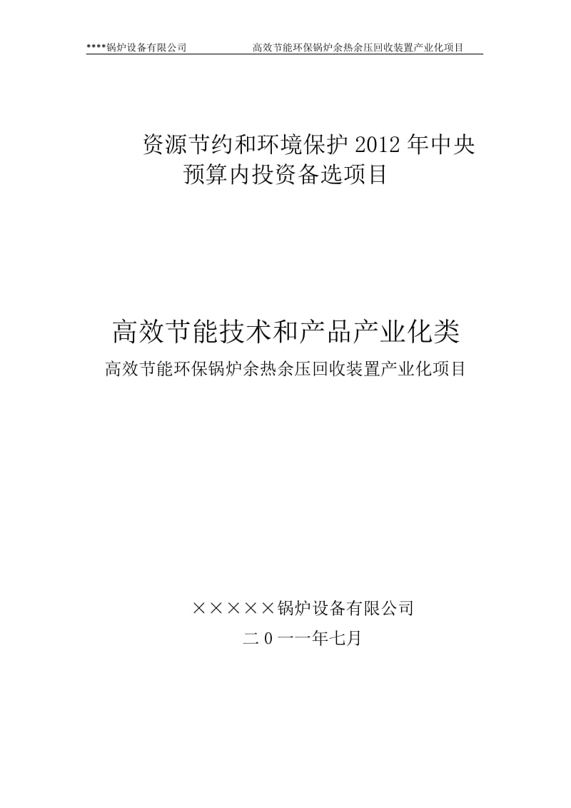 高效节能环保锅炉余热余压回收装置产业化项目可行性研究报告(资源节约和环境保护备选项目高效节能技术和产品产业化类).doc_第1页