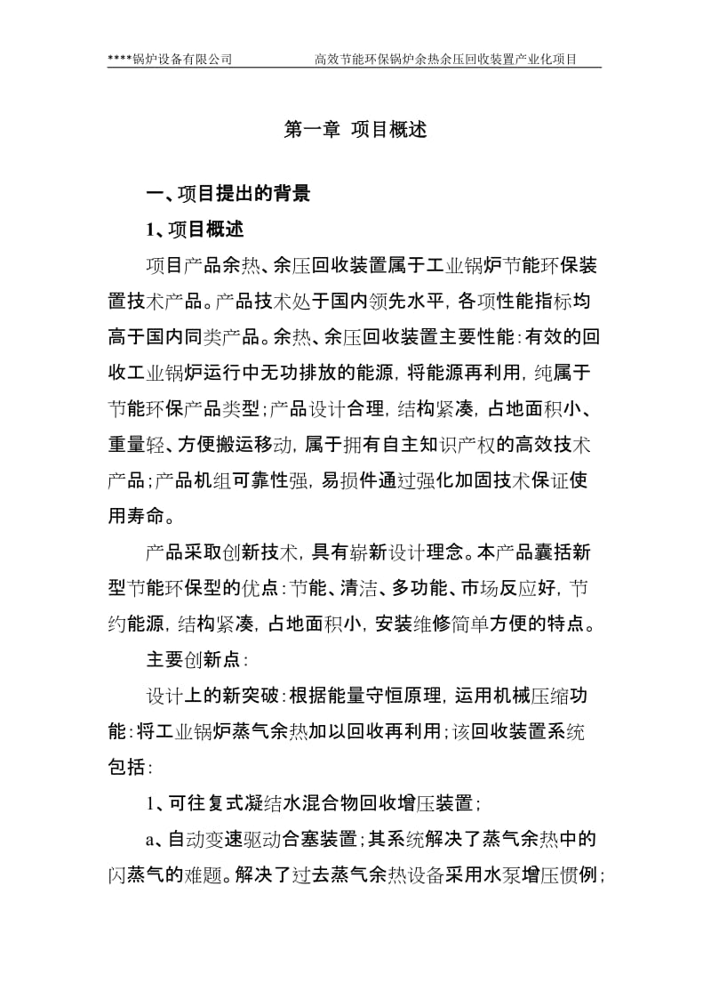 高效节能环保锅炉余热余压回收装置产业化项目可行性研究报告(资源节约和环境保护备选项目高效节能技术和产品产业化类).doc_第2页