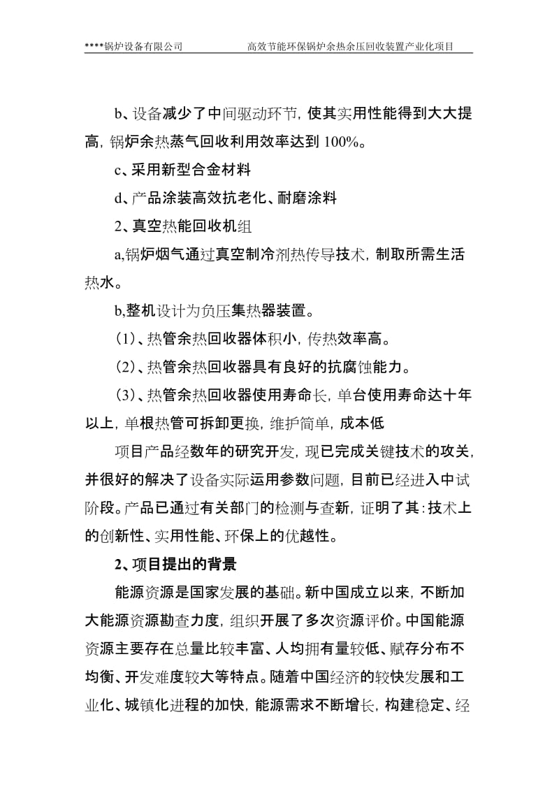 高效节能环保锅炉余热余压回收装置产业化项目可行性研究报告(资源节约和环境保护备选项目高效节能技术和产品产业化类).doc_第3页