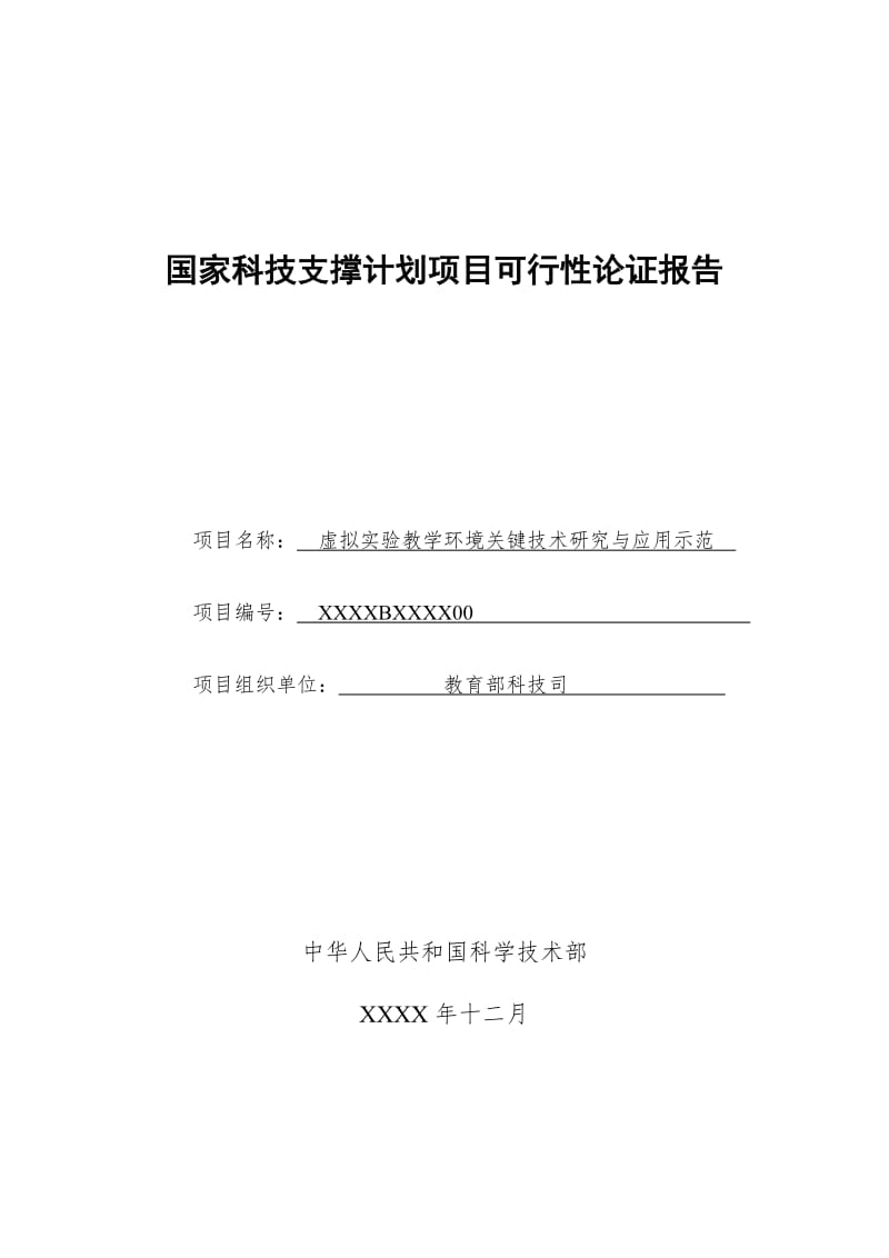 虚拟实验教学环境关键技术研究与应用示范国家科技支撑计划项目可行性论证报告.doc_第1页