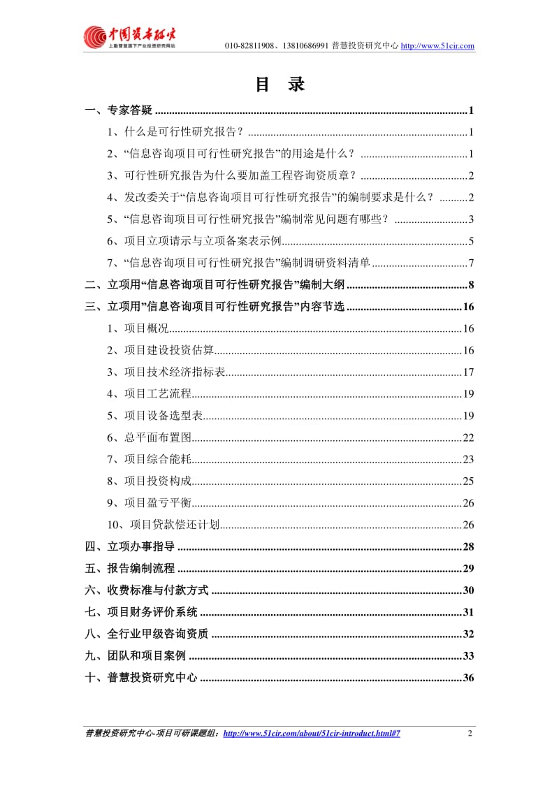 发改委立项用(甲级)信息咨询项目可行性研究报告(可研报告 甲级 立项 贷款).pdf_第2页