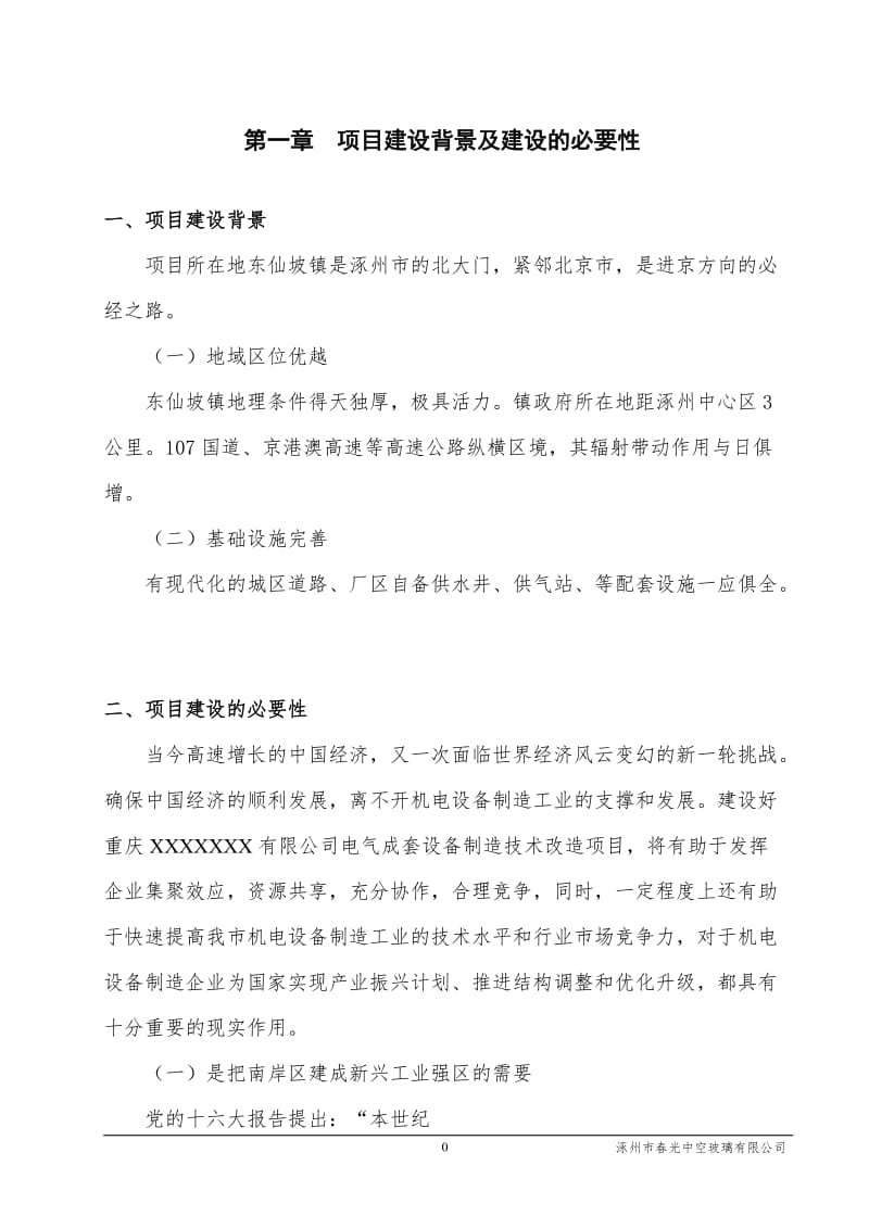 不锈钢间隔条技术改造建设项目可行性研究报告.doc_第1页