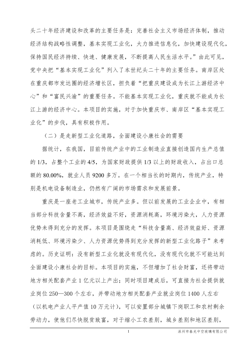 不锈钢间隔条技术改造建设项目可行性研究报告.doc_第2页