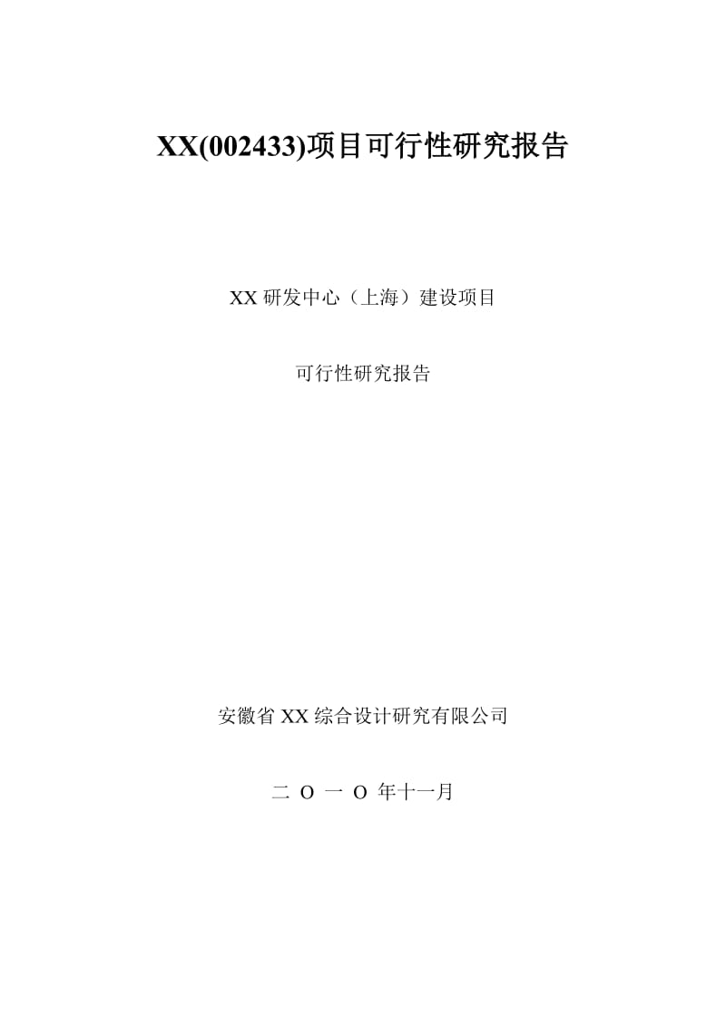 太安堂研发中心（上海）建设项目可行性研究报告.doc_第1页