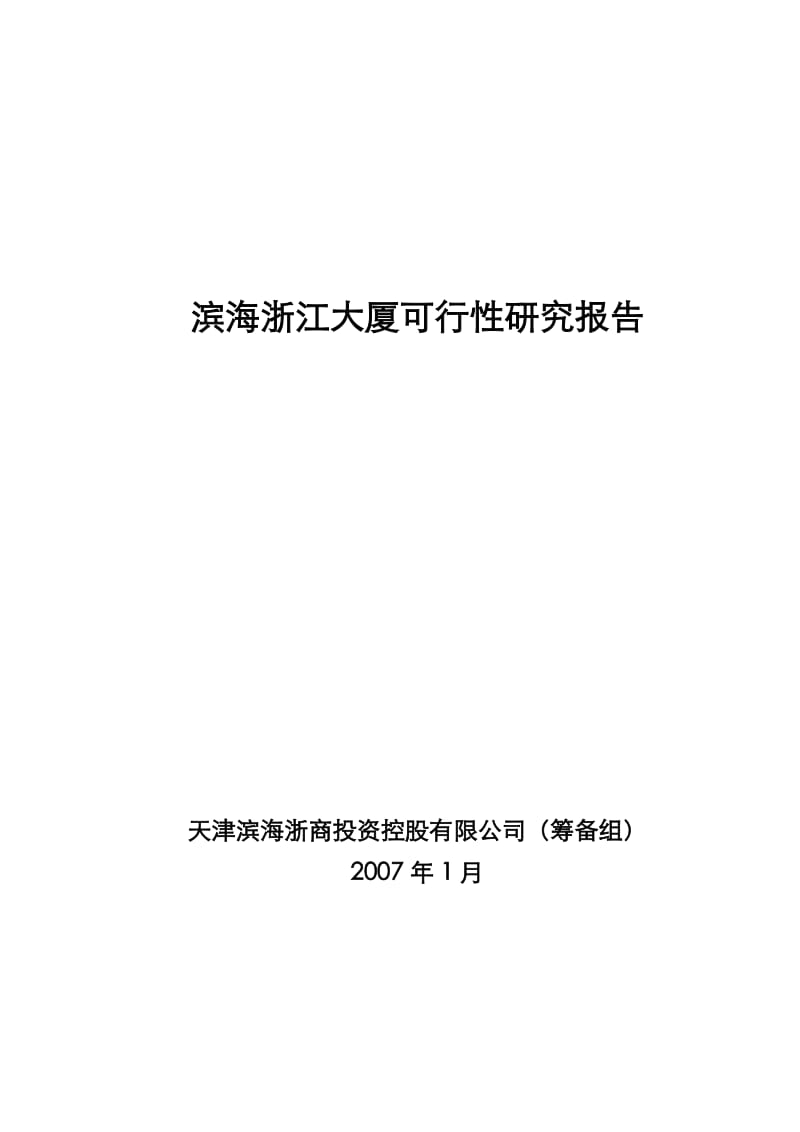 天津滨海浙江大厦可行性研究报告 (2).doc_第1页