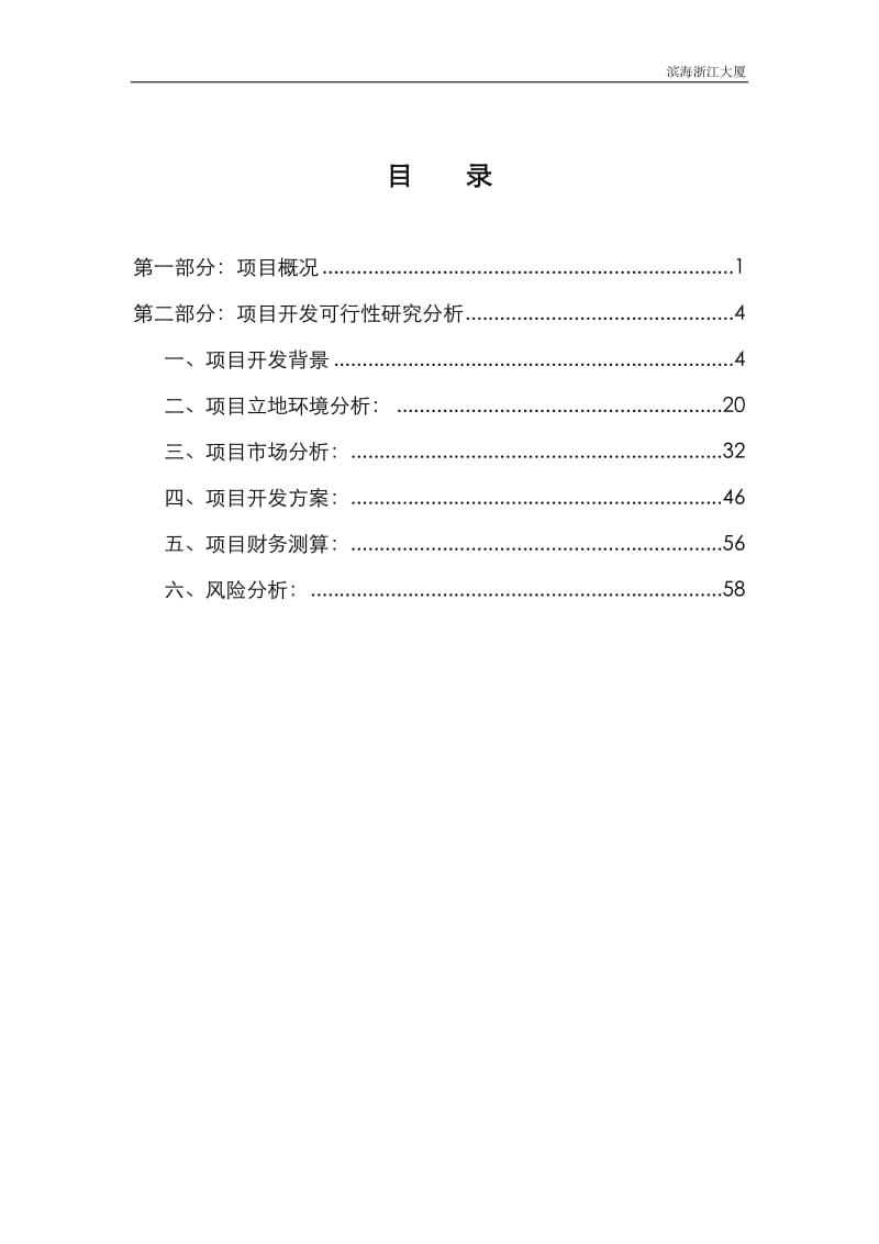 天津滨海浙江大厦可行性研究报告 (2).doc_第2页