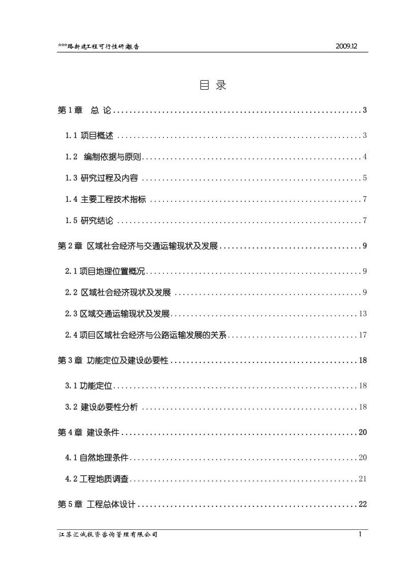 （扬子江北路至甘八路）新建工程项目可行性研究报告.doc_第1页