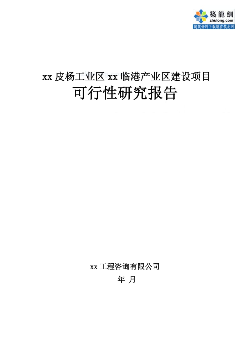 大连某港产业区项目可研可行性研究报告.doc_第1页