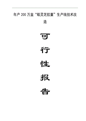 年产200万盒蚁灵芝胶囊生产线技术改造项目可行性研究报告.doc