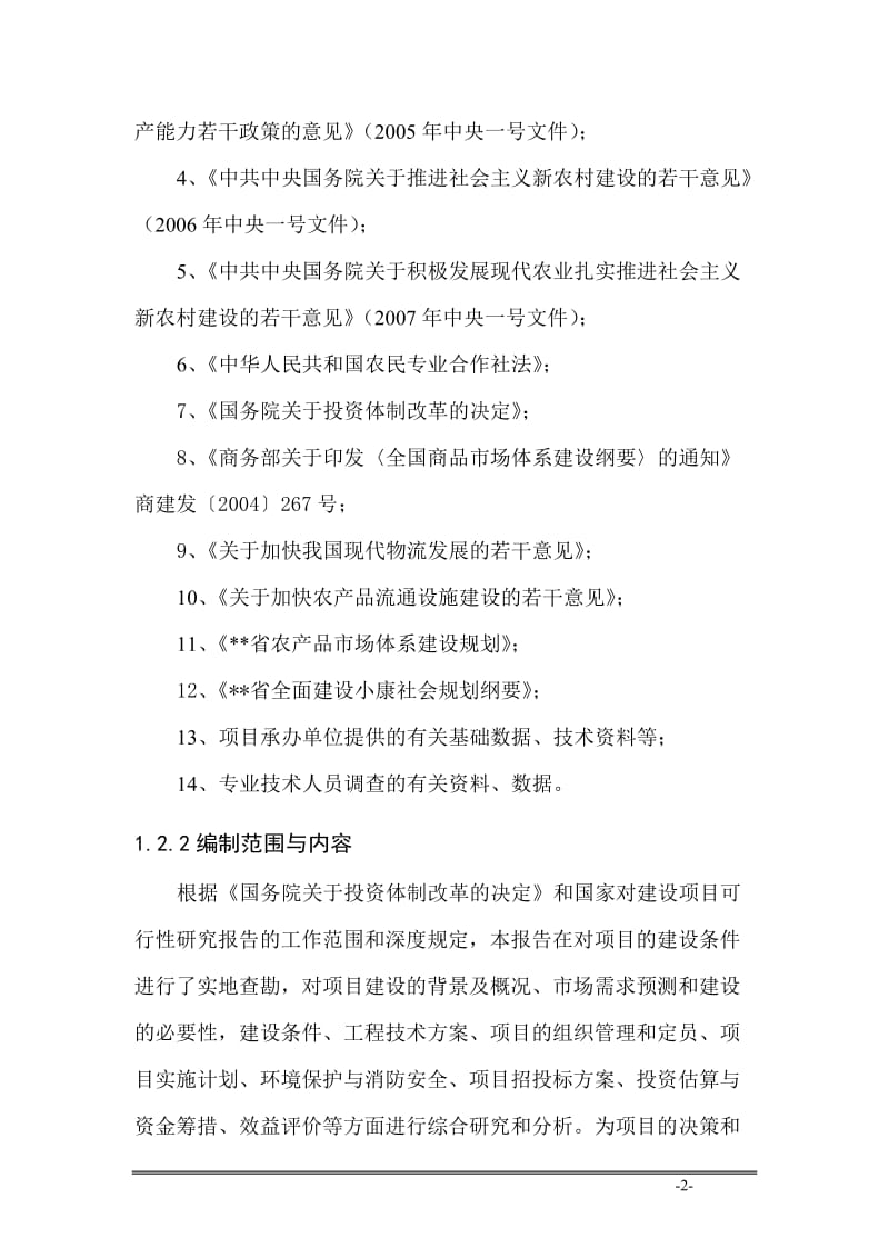 公司农产品物流配送中心建设项目可行性研究报告 (3).doc_第2页