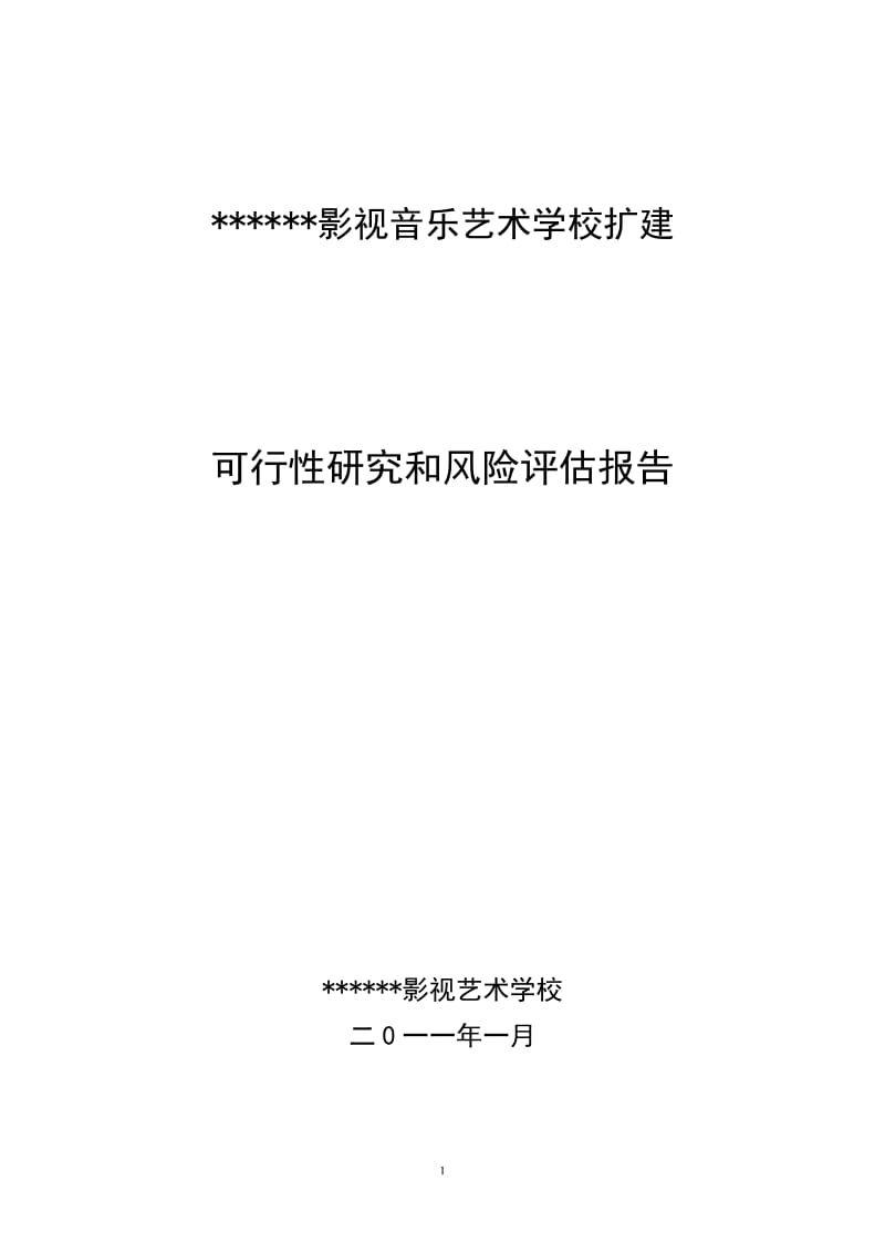 校园改扩建项目可行性研究报告 (2).doc_第1页