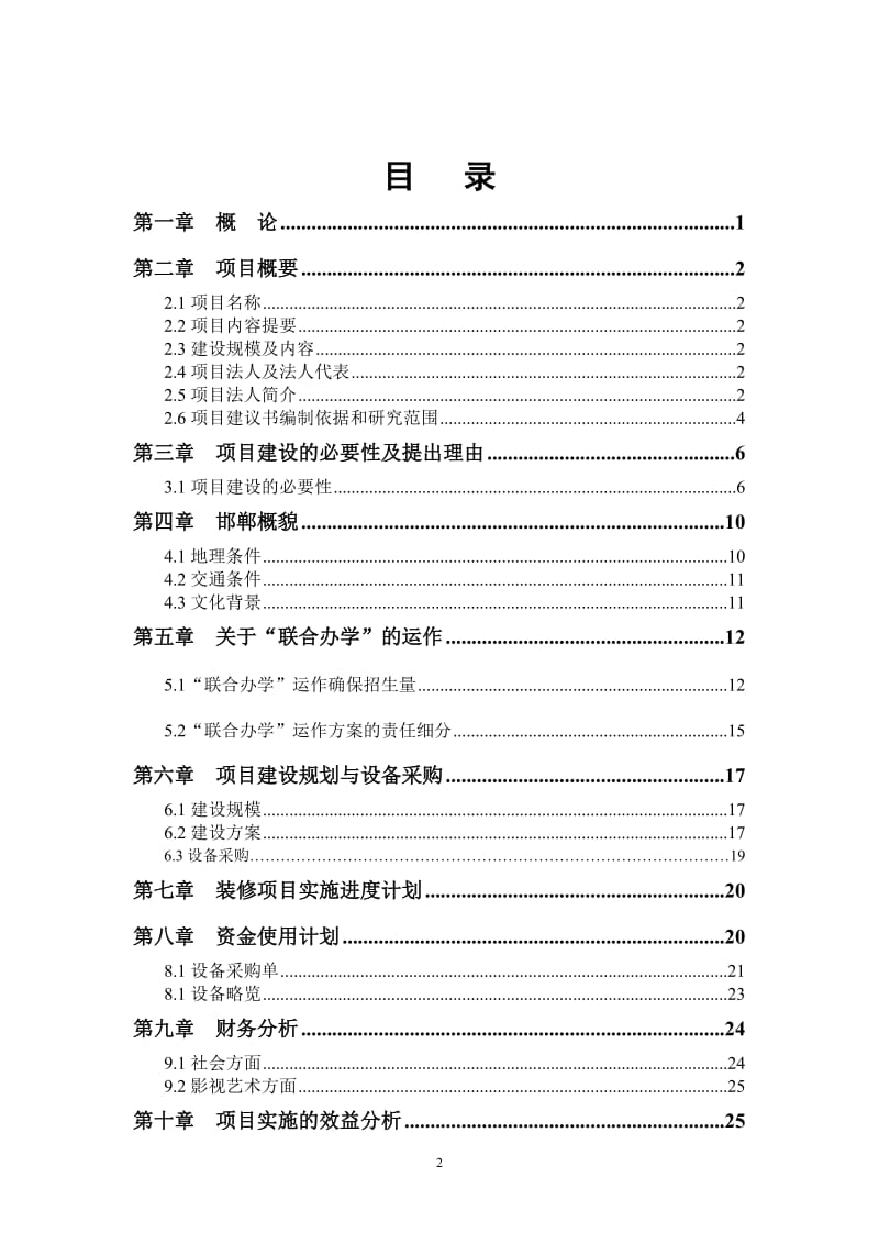 校园改扩建项目可行性研究报告 (2).doc_第2页