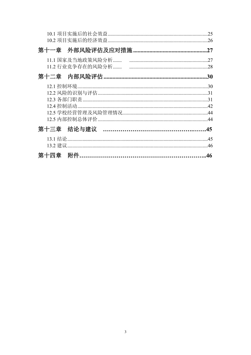 校园改扩建项目可行性研究报告 (2).doc_第3页