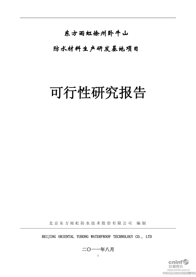 徐州卧牛山防水材料生产研发基地项目可行性研究报告.pdf_第1页