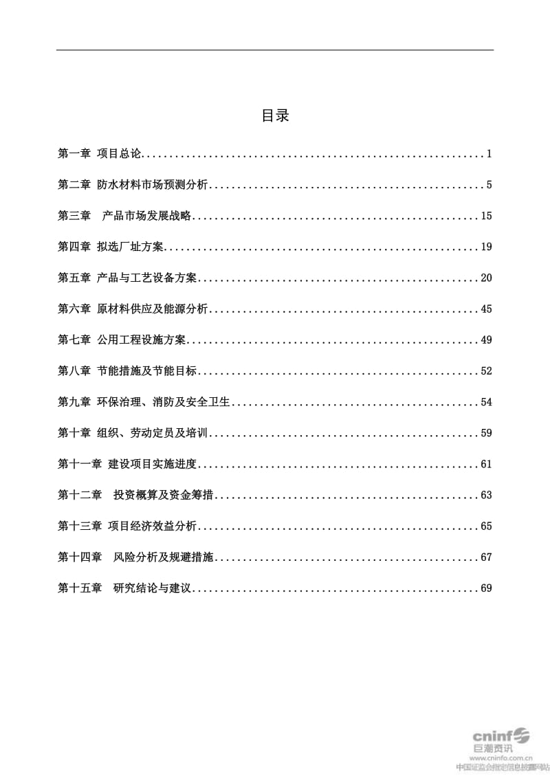 徐州卧牛山防水材料生产研发基地项目可行性研究报告.pdf_第2页