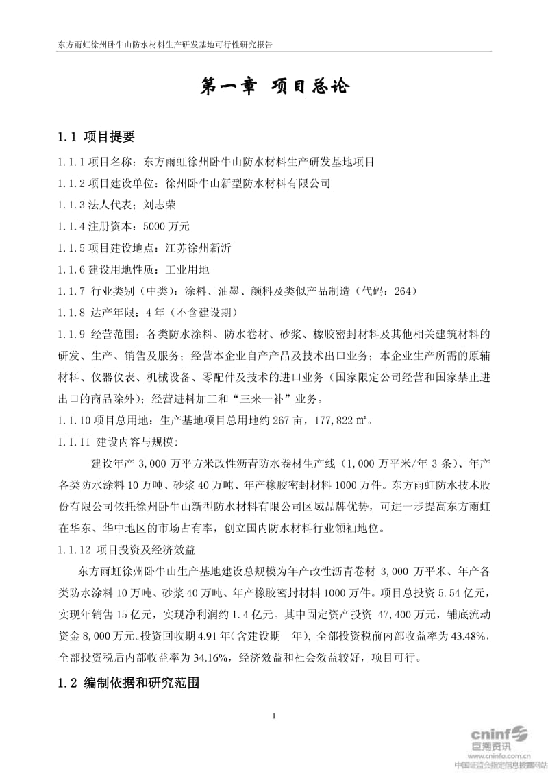 徐州卧牛山防水材料生产研发基地项目可行性研究报告.pdf_第3页