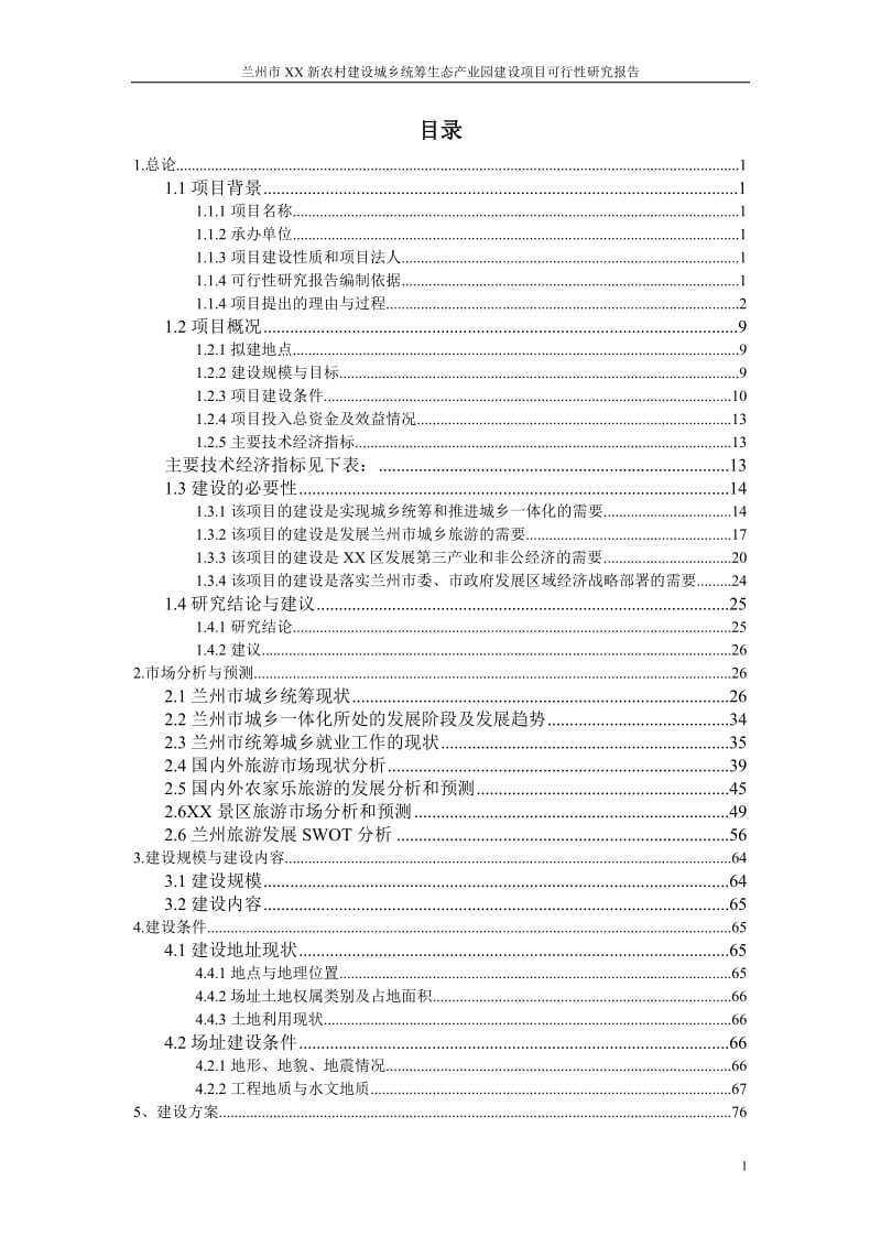 某生态产业园建设项目可行性研究报告.doc_第1页