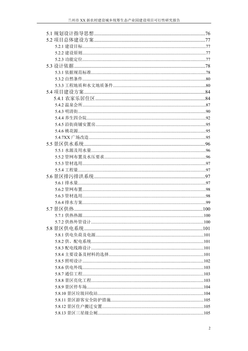 某生态产业园建设项目可行性研究报告.doc_第2页