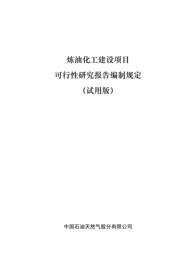 炼油化工建设项目可行性研究报告编制规定(试用版).doc_第1页