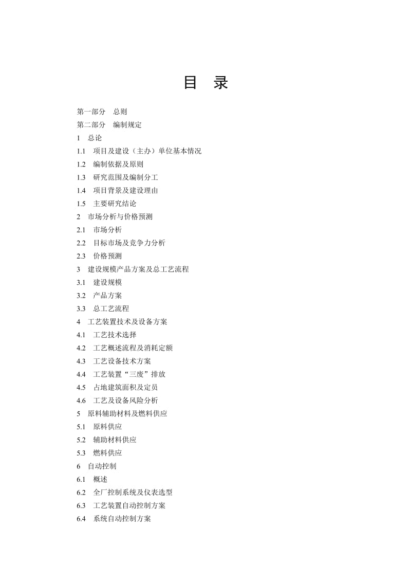 炼油化工建设项目可行性研究报告编制规定(试用版).doc_第2页