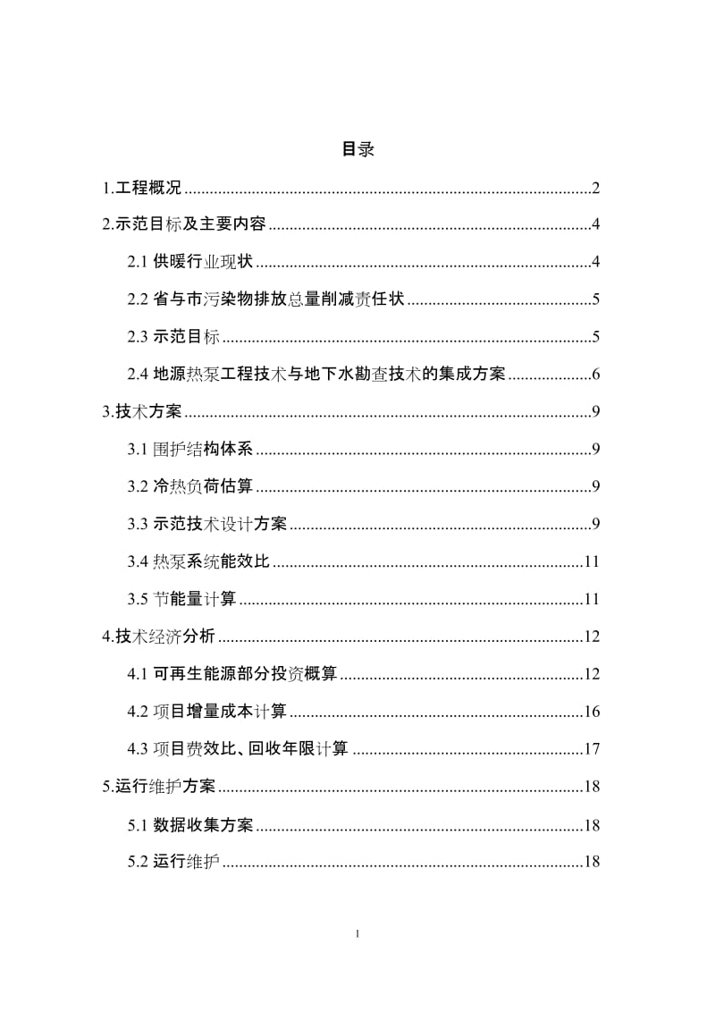 【精品】地热勘查与地源热泵技术集成大范围供暖制冷示范项目可行性研究报告.doc_第1页