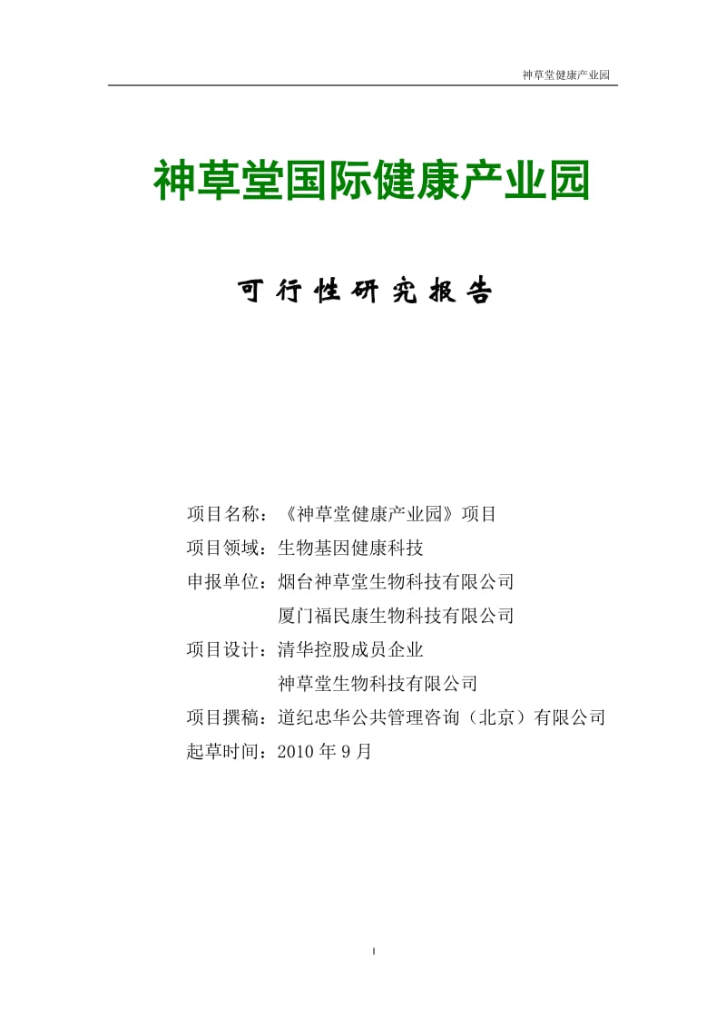 神草堂国际健康产业园项目可行性研究报告227181.doc_第1页