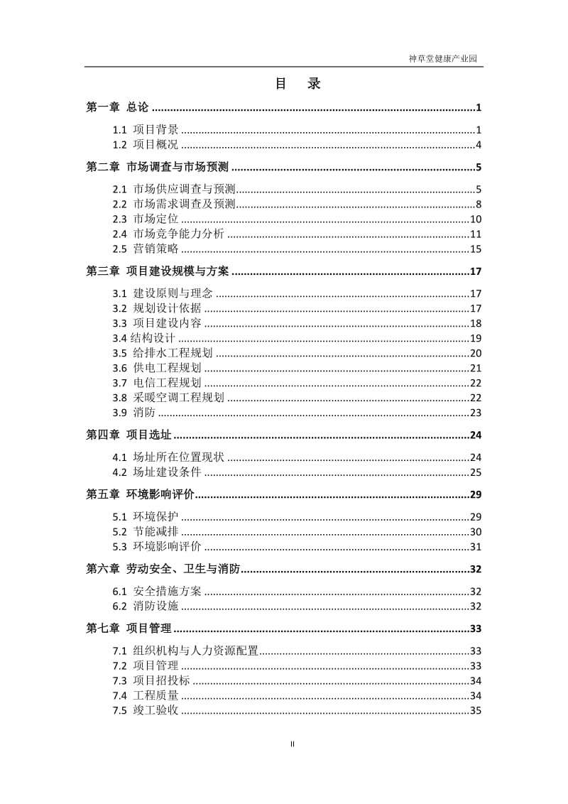 神草堂国际健康产业园项目可行性研究报告227181.doc_第2页