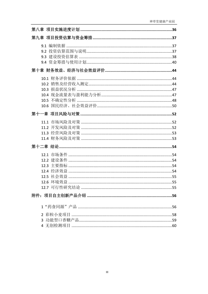 神草堂国际健康产业园项目可行性研究报告227181.doc_第3页