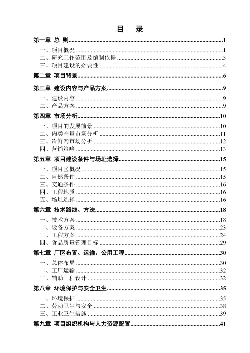 年屠宰6万头肉牛、12万只羊及16万头生猪生产线项目可行性研究报告.doc_第1页