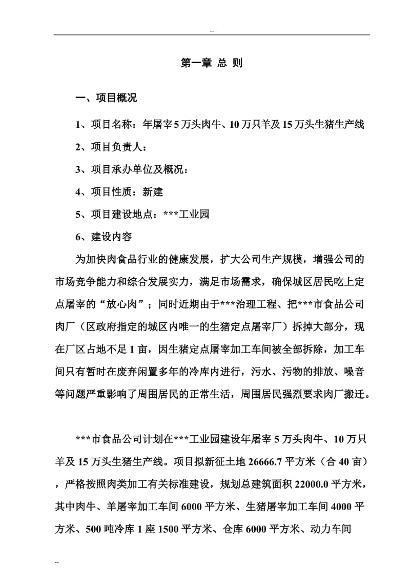 年屠宰6万头肉牛、12万只羊及16万头生猪生产线项目可行性研究报告.doc_第3页