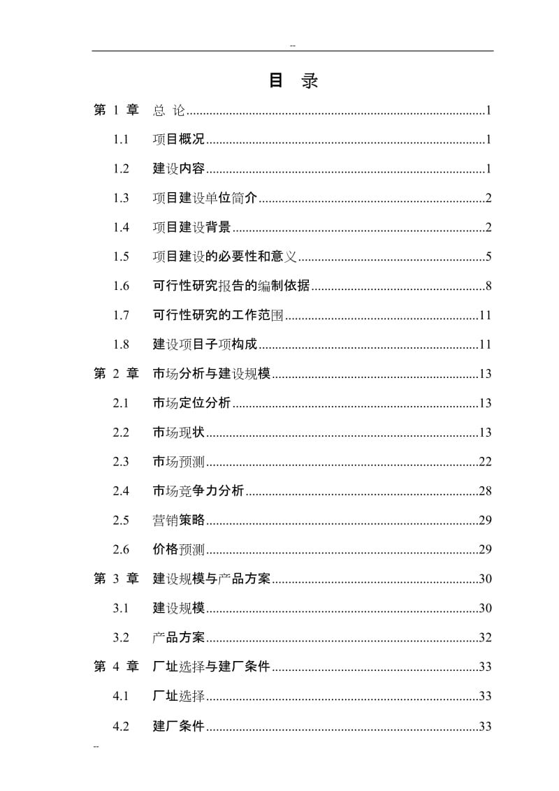 农林废弃物人造板项目可行性研究报告（最新年产22万立方米中（高）密度纤维板项目）优秀甲级资质可研报告.doc_第1页