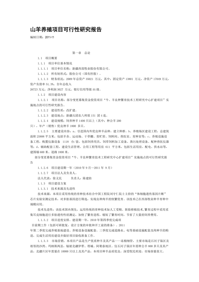 西部牧业种羊养殖项目可行性研究报告.doc_第1页