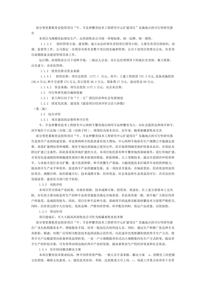 西部牧业种羊养殖项目可行性研究报告.doc_第2页