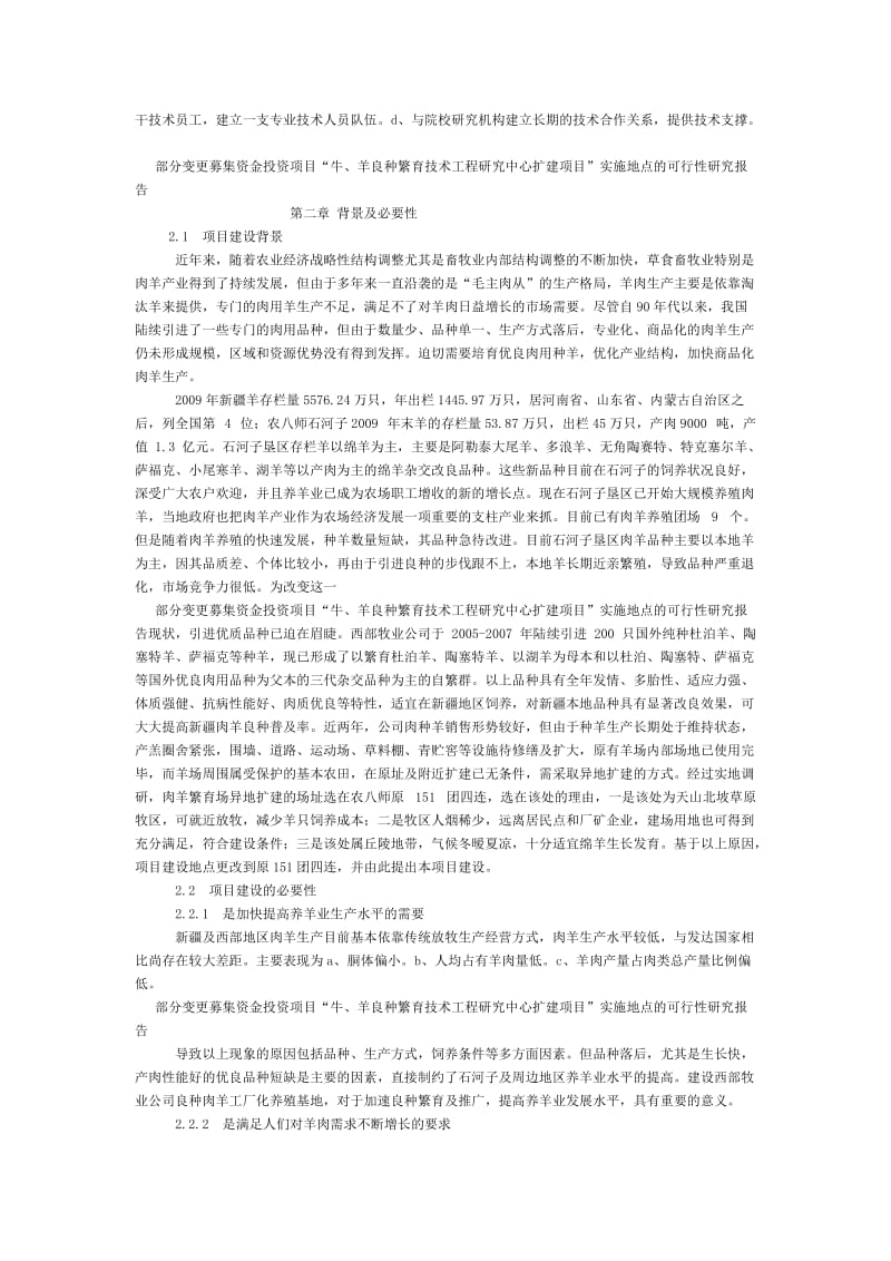 西部牧业种羊养殖项目可行性研究报告.doc_第3页