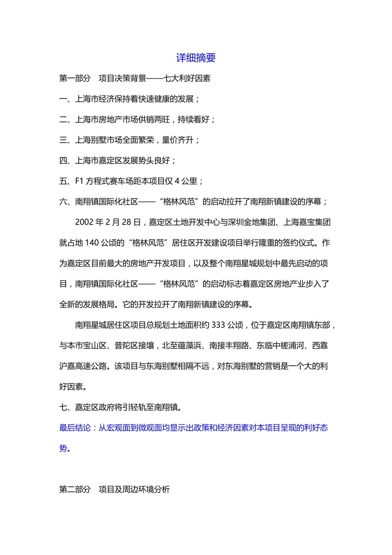 上海东海别墅项目投资可行性研究报告 (2).doc_第2页