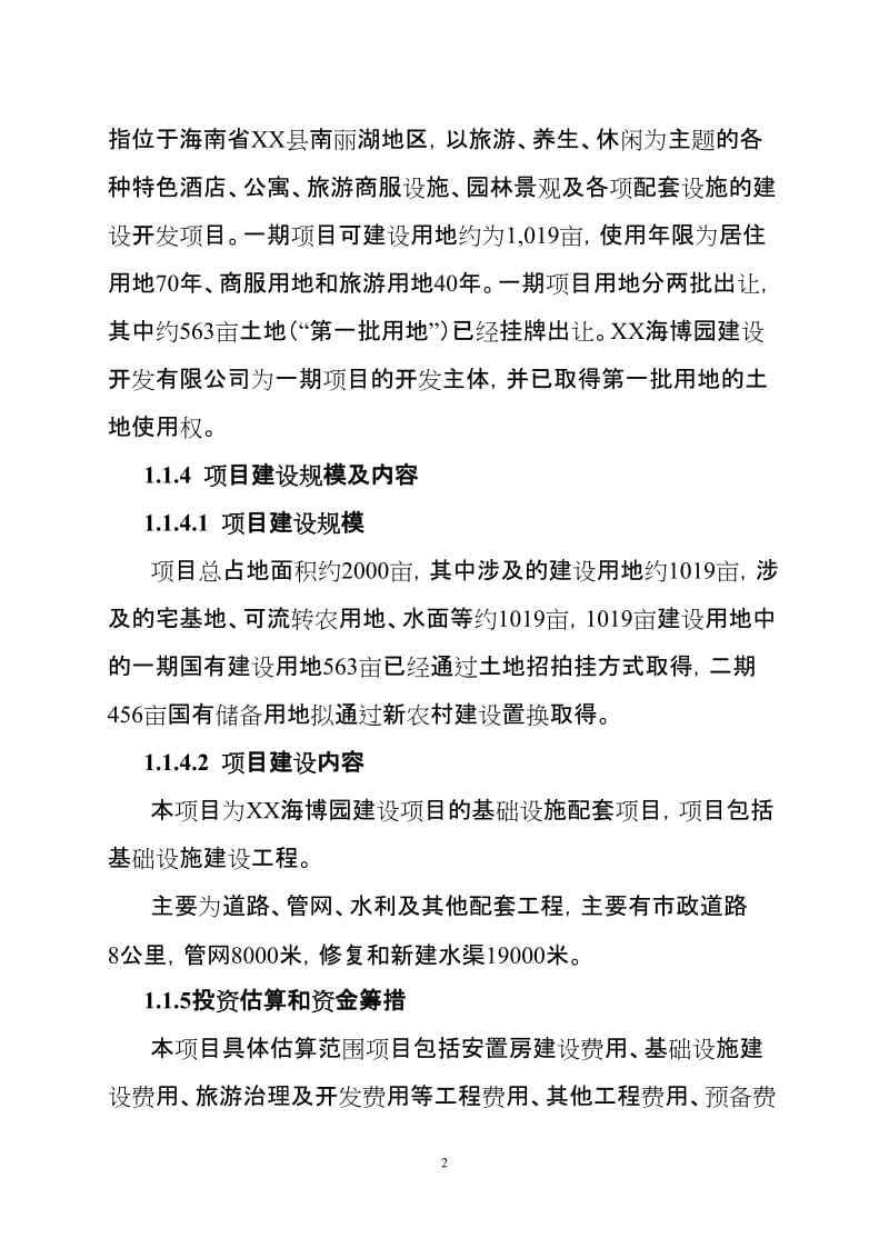 海博园区基础设施建设项目可行性研究报告.doc_第2页