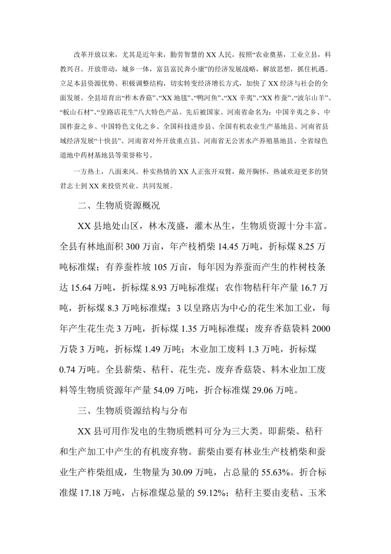 某县建设生物质发电的可行性研究报告.doc_第2页