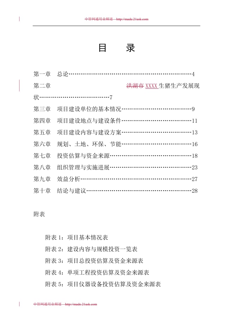 生猪标准化养殖改扩建项目可行性研究报告 (2).doc_第3页