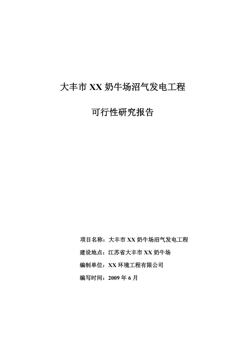 大丰市奶牛场沼气发电工程可行性研究报告 (6).doc_第1页