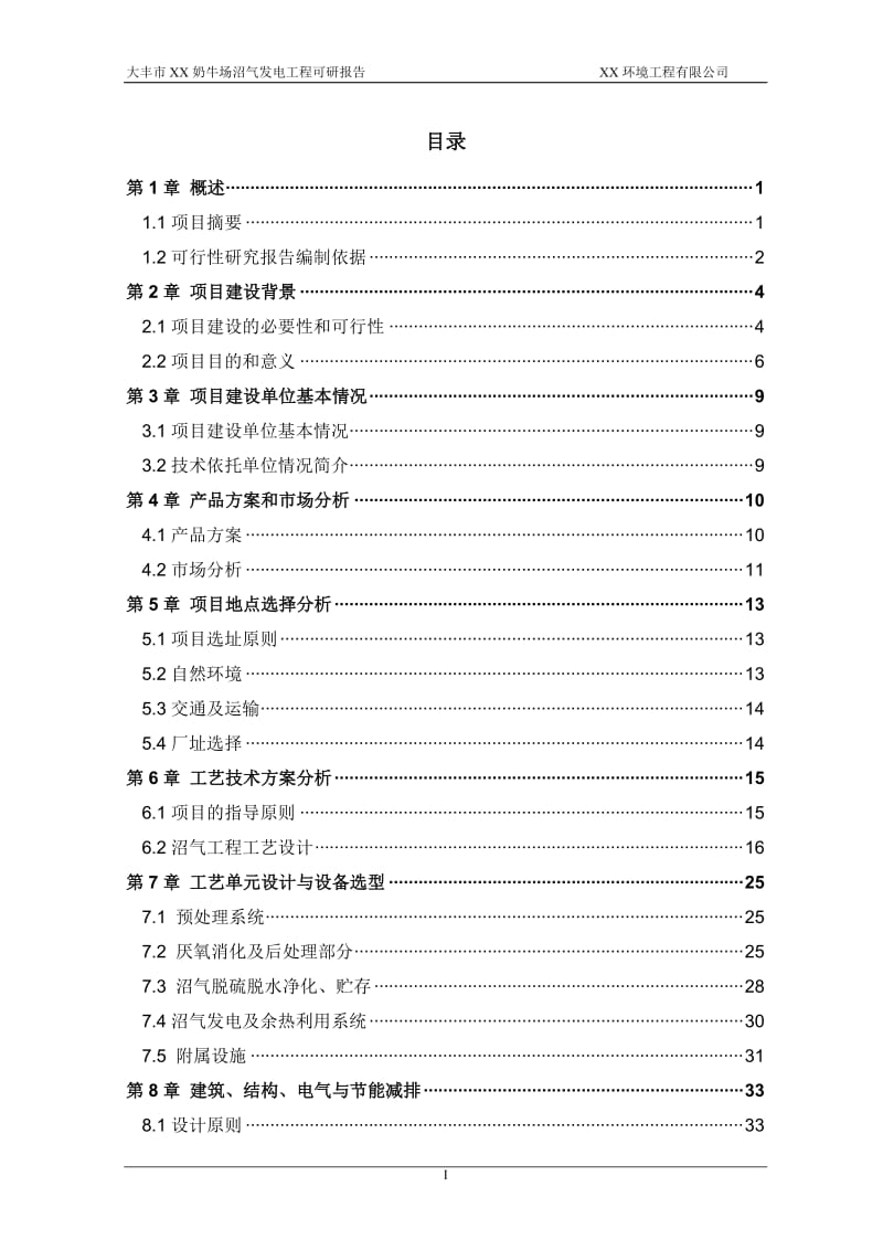 大丰市奶牛场沼气发电工程可行性研究报告 (6).doc_第3页