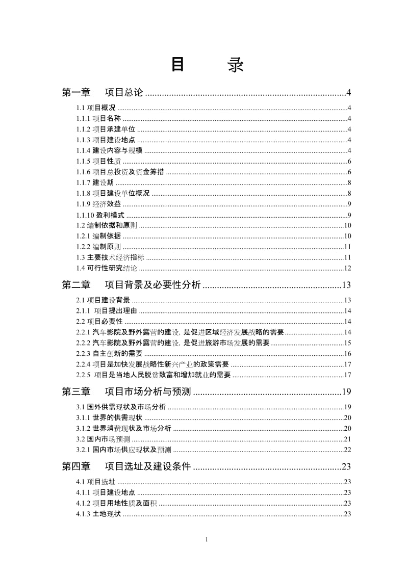 汽车影院及野外露营建设项目可行性研究报告 (2).doc_第1页