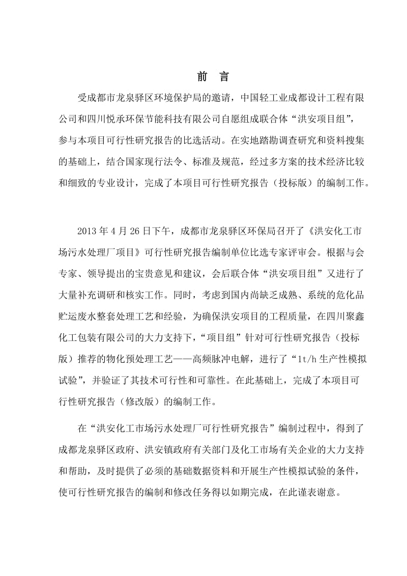 化工市场污水处理厂一期项目可行性研究报告.doc_第2页