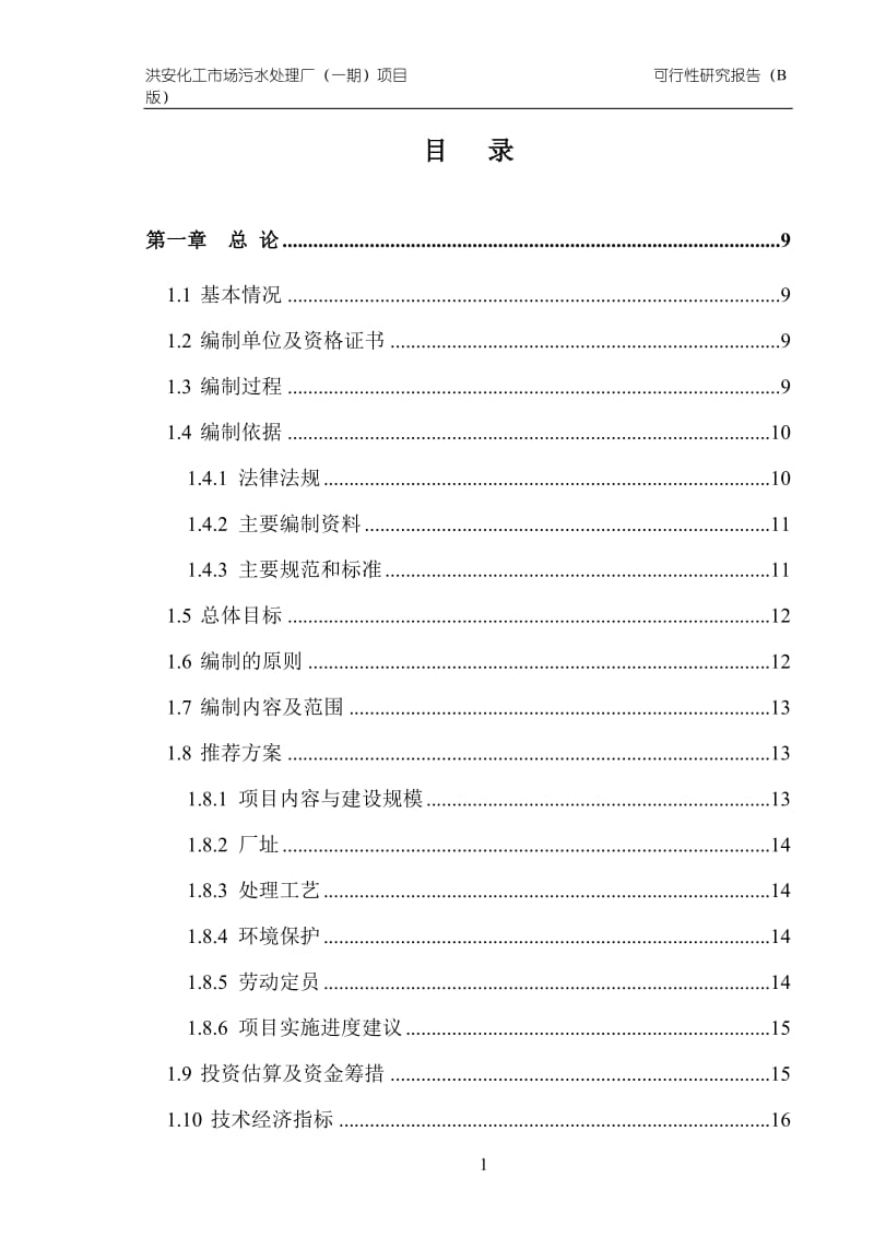 化工市场污水处理厂一期项目可行性研究报告.doc_第3页