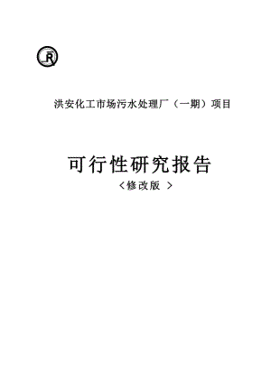 化工市场污水处理厂一期项目可行性研究报告.doc