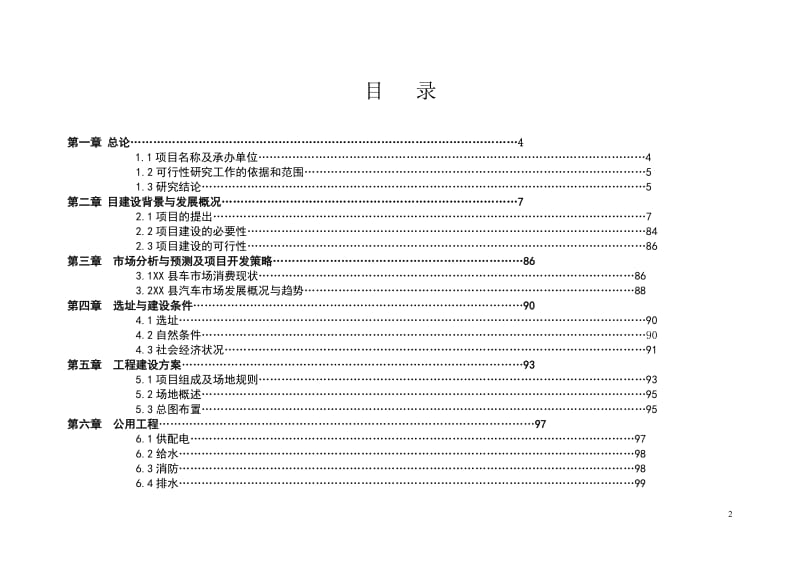 华东国际汽配港项目初步可行性研究报告 (3).doc_第2页